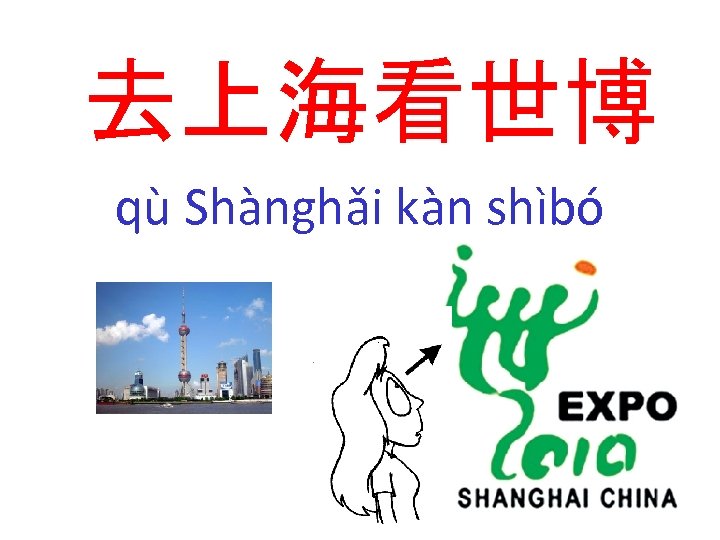 去上海看世博 qù Shànghǎi kàn shìbó 