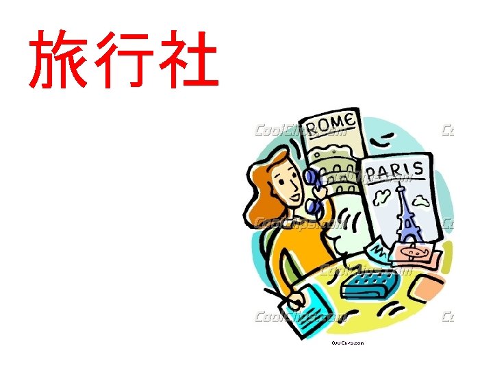 旅行社 