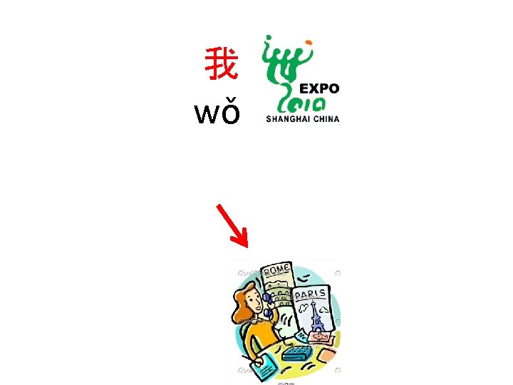 我 wǒ 