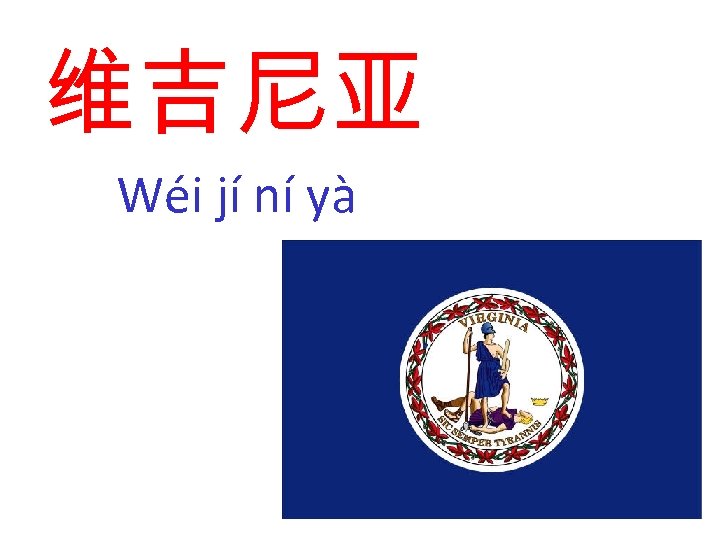 维吉尼亚 Wéi jí ní yà 