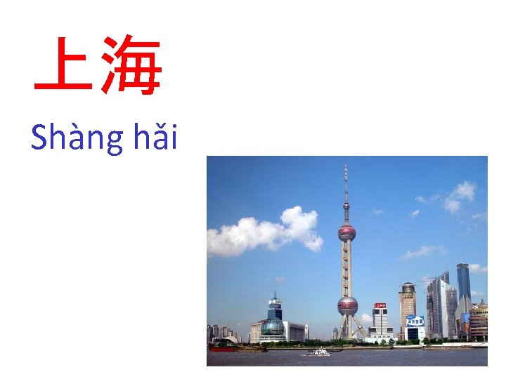 上海 Shàng hǎi 