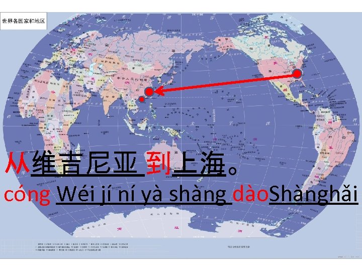 从维吉尼亚 到上海。 cóng Wéi jí ní yà shàng dào. Shànghǎi 