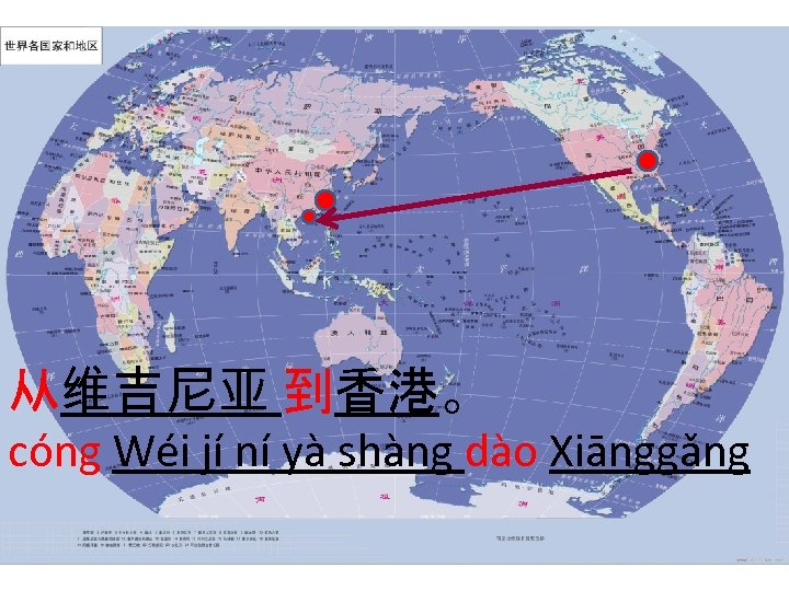 从维吉尼亚 到香港。 cóng Wéi jí ní yà shàng dào Xiānggǎng 