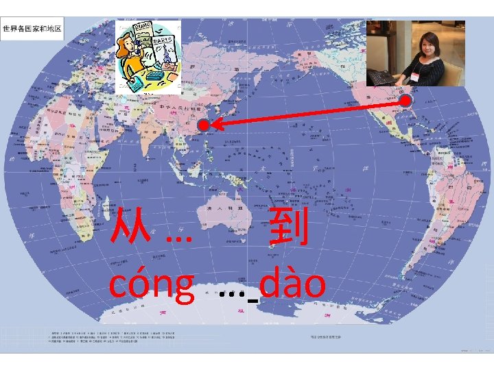 从… 到 cóng … dào 