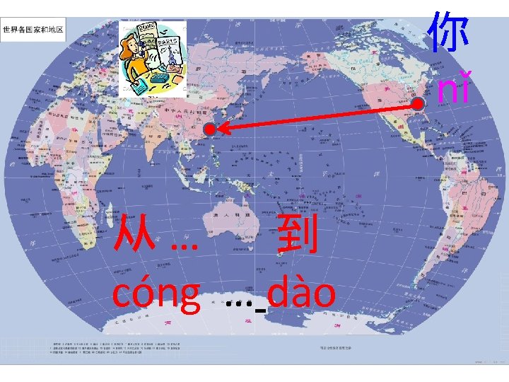 你 nǐ 从… 到 cóng … dào 