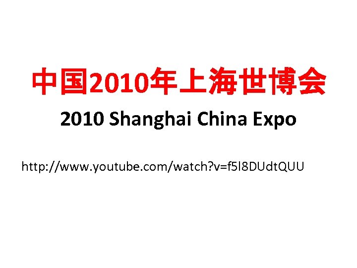 中国 2010年上海世博会 2010 Shanghai China Expo http: //www. youtube. com/watch? v=f 5 l 8