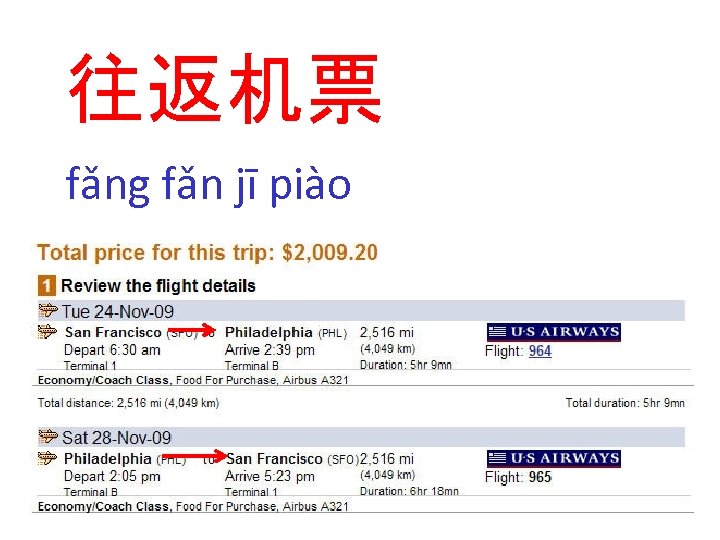 往返机票 fǎng fǎn jī piào 