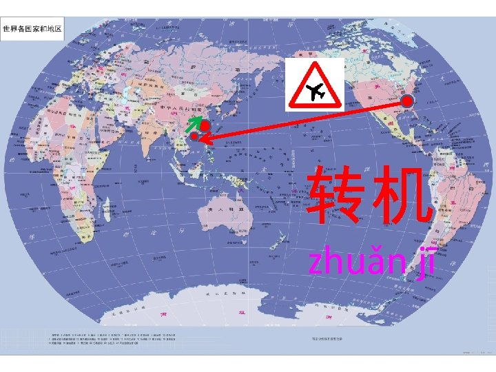转机 zhuǎn jī 