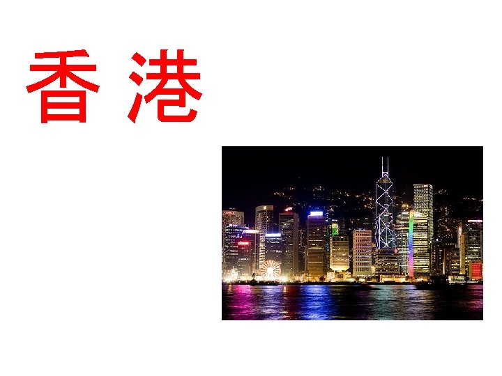 香港 