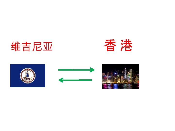 维吉尼亚 香港 