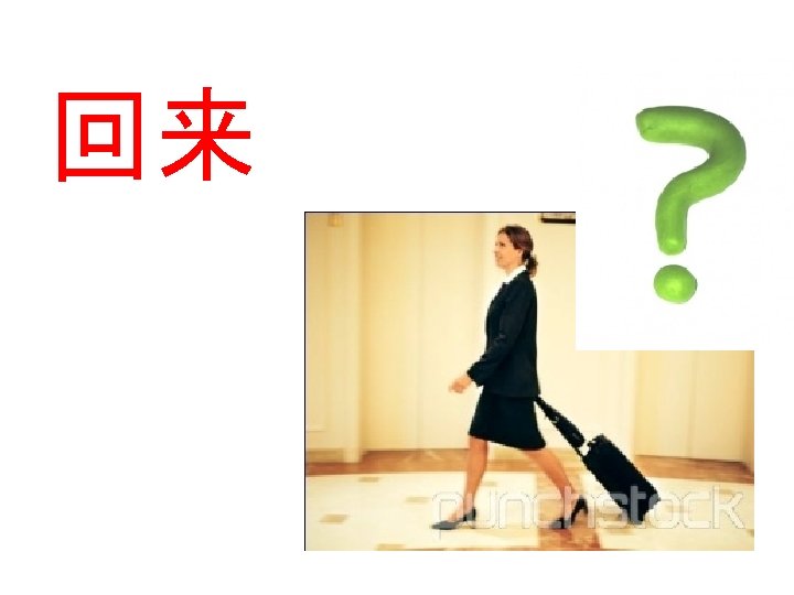 回来 