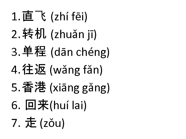 1. 直飞 (zhí fēi) 2. 转机 (zhuǎn jī) 3. 单程 (dān chéng) 4. 往返
