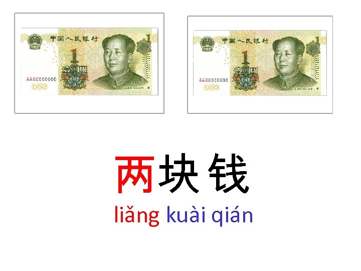 两块 钱 liǎng kuài qián 