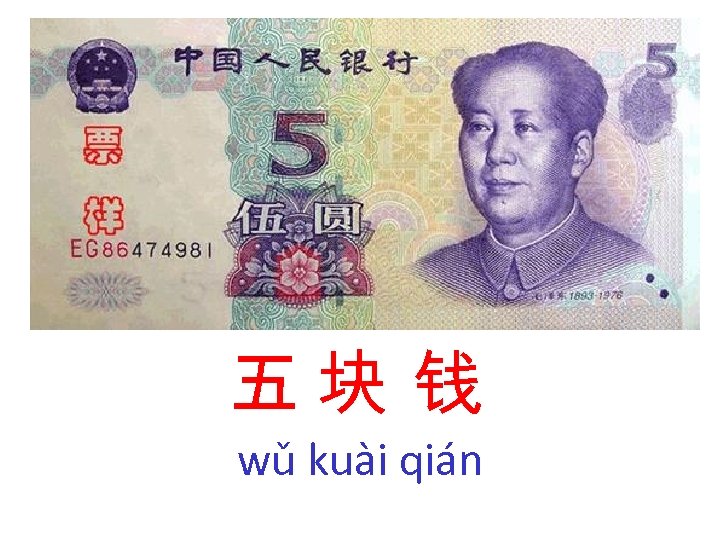 五块 钱 wǔ kuài qián 