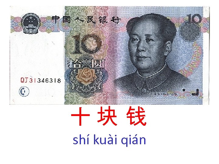 十块 钱 shí kuài qián 