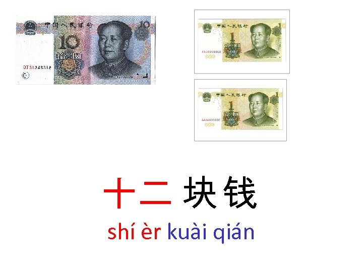 十二 块 钱 shí èr kuài qián 