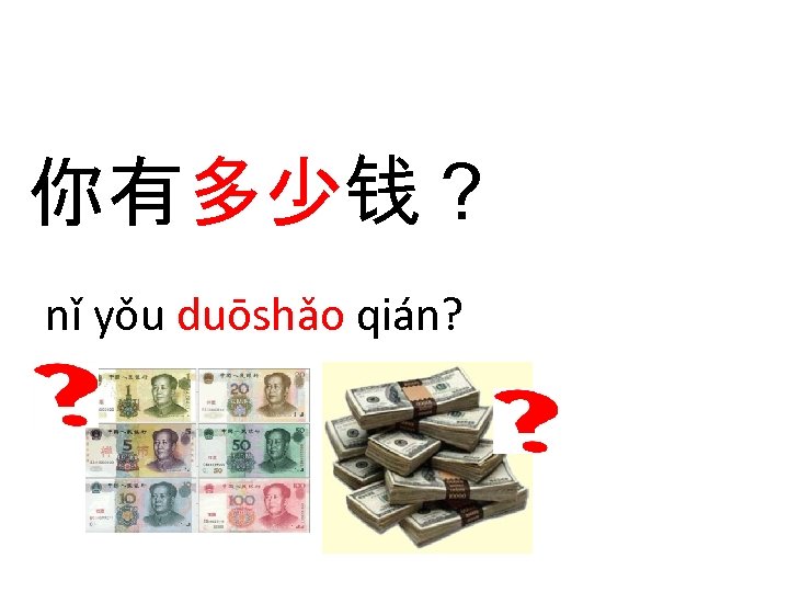 你有多少钱？ nǐ yǒu duōshǎo qián? 