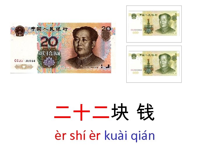 二十二块 钱 èr shí èr kuài qián 