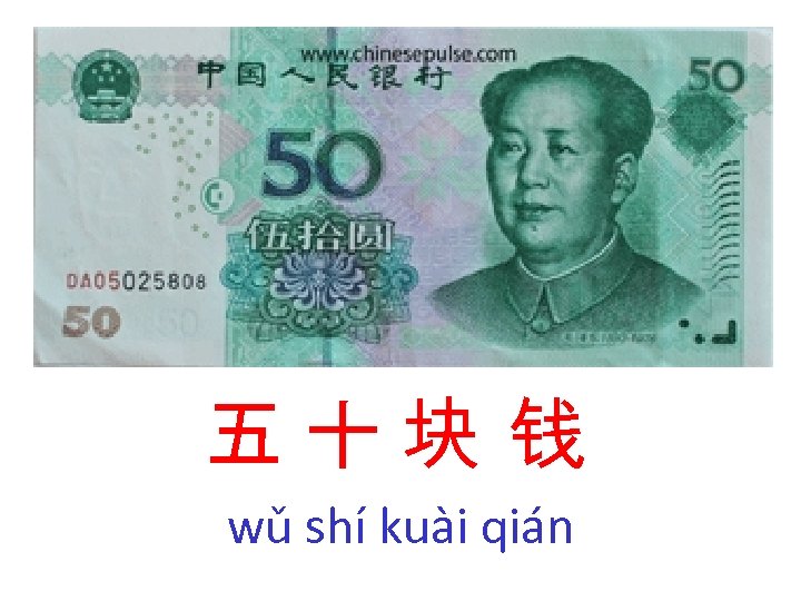 五十块 钱 wǔ shí kuài qián 