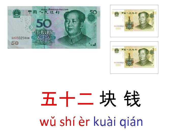 五十二 块 钱 wǔ shí èr kuài qián 