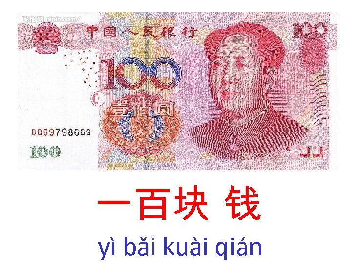 一百块 钱 yì bǎi kuài qián 