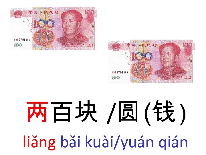 两百块 /圆 (钱 ) liǎng bǎi kuài/yuán qián 