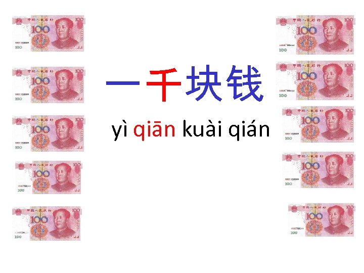 一千块钱 yì qiān kuài qián 