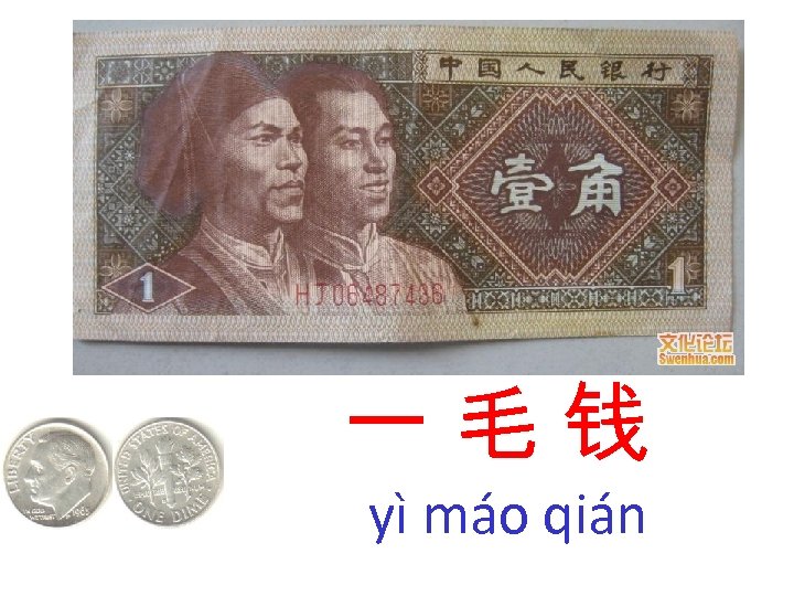一毛钱 yì máo qián 