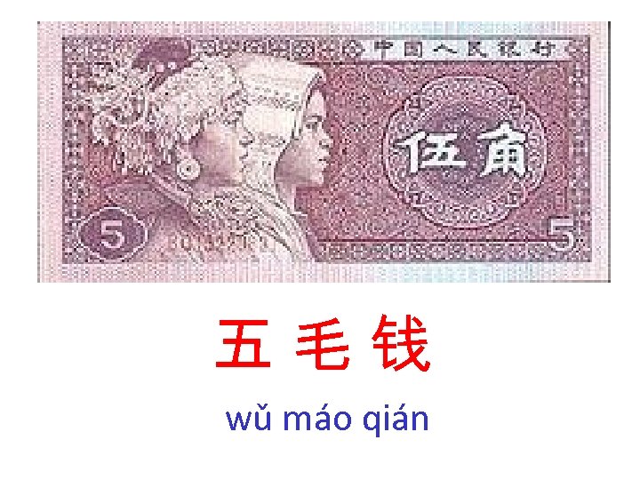 五毛钱 wǔ máo qián 