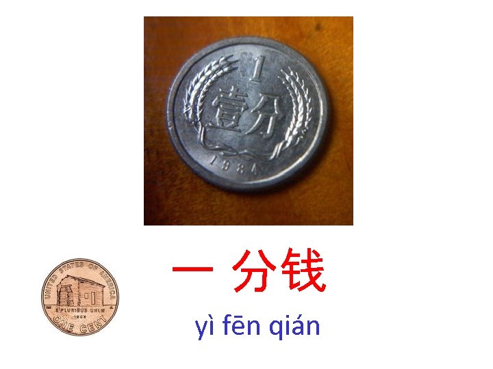 一 分钱 yì fēn qián 