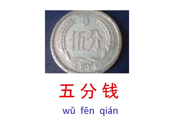 五分钱 wǔ fēn qián 