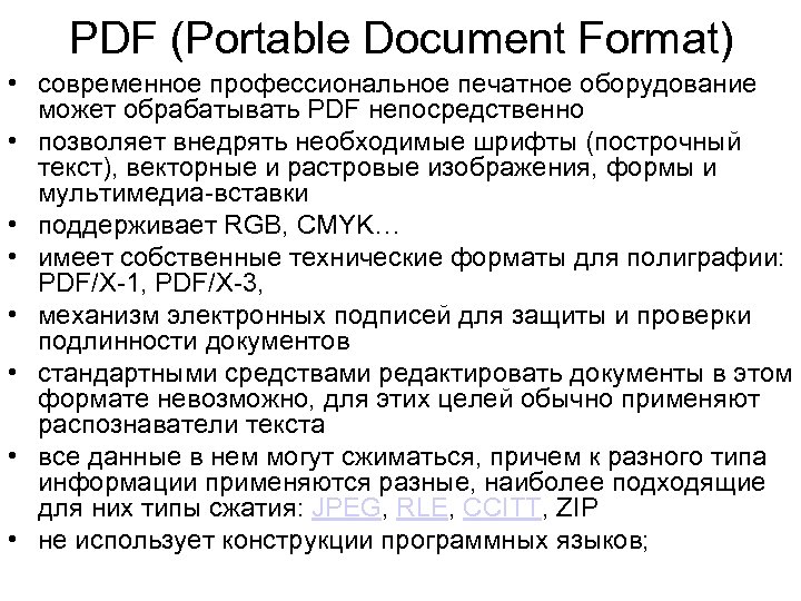 PDF (Portable Document Format) • современное профессиональное печатное оборудование может обрабатывать PDF непосредственно •