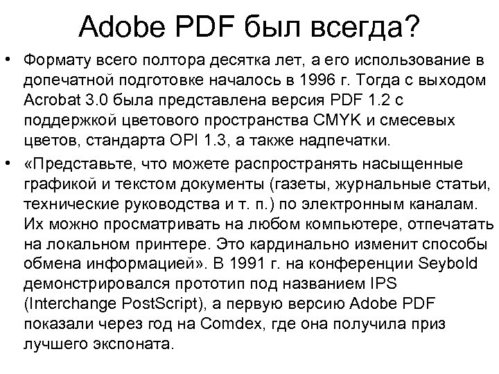 Adobe PDF был всегда? • Формату всего полтора десятка лет, а его использование в
