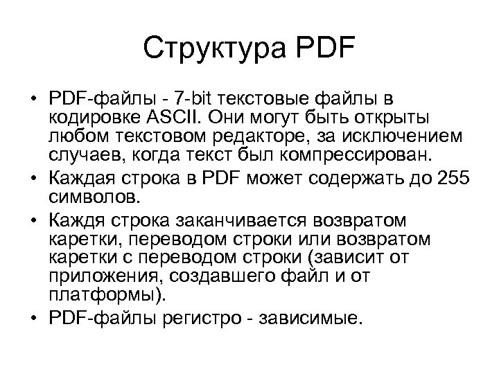 Структура PDF • PDF-файлы - 7 -bit текстовые файлы в кодировке ASCII. Они могут