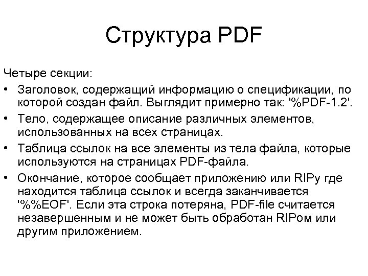 Структура PDF Четыре секции: • Заголовок, содержащий информацию о спецификации, по которой создан файл.