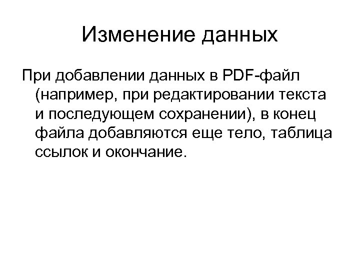Изменение данных При добавлении данных в PDF-файл (например, при редактировании текста и последующем сохранении),