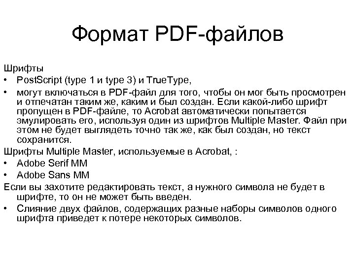 Формат PDF-файлов Шрифты • Post. Script (type 1 и type 3) и True. Type,