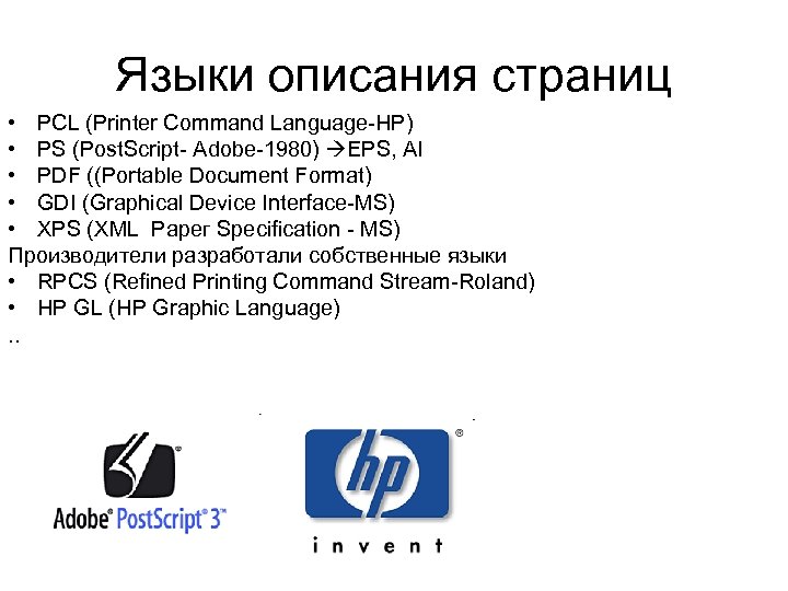 Языки описания страниц • PCL (Printer Command Language-HP) • PS (Post. Script- Adobe-1980) EPS,