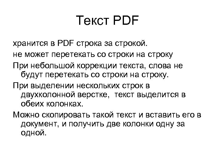 Текст PDF хранится в PDF строка за строкой. не может перетекать со строки на