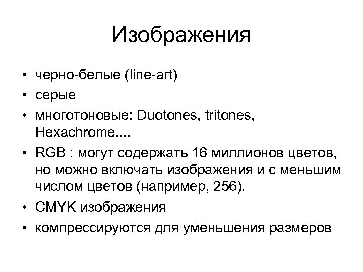 Изображения • черно-белые (line-art) • серые • многотоновые: Duotones, tritones, Hexachrome. . • RGB