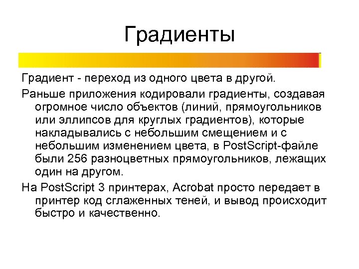 Градиенты Градиент - переход из одного цвета в другой. Раньше приложения кодировали градиенты, создавая