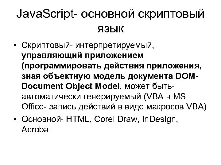 Java. Script- основной скриптовый язык • Скриптовый- интерпретируемый, управляющий приложением (программировать действия приложения, зная