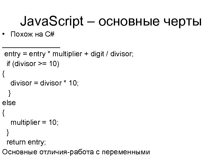 Java. Script – основные черты • Похож на С# _______ entry = entry *