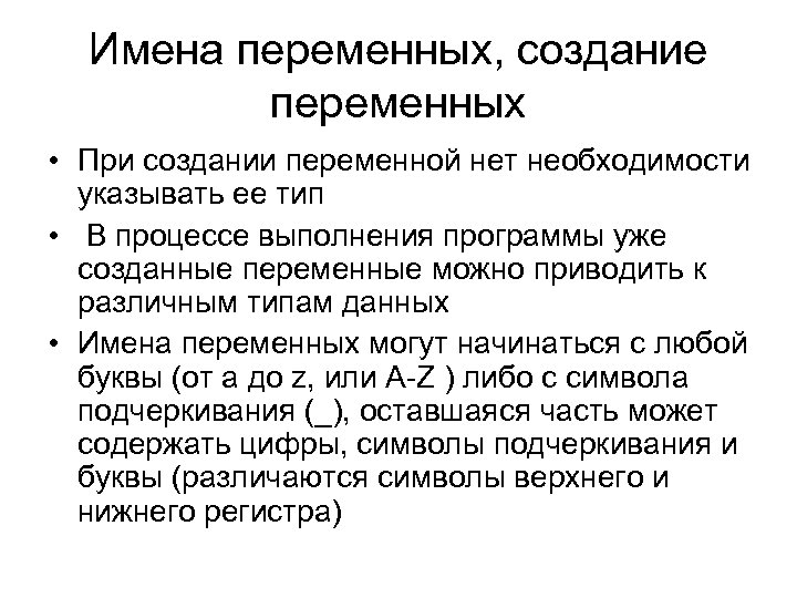 Имена переменных, создание переменных • При создании переменной нет необходимости указывать ее тип •