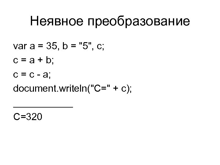Неявное преобразование var a = 35, b = 
