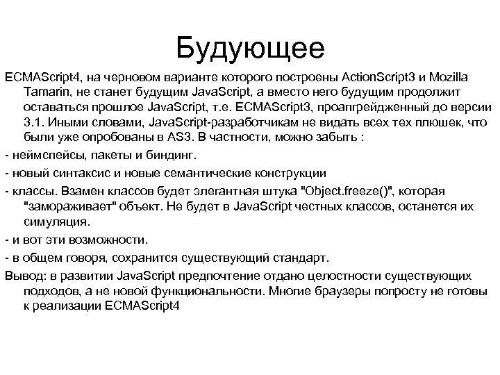 Будующее ECMAScript 4, на черновом варианте которого построены Action. Script 3 и Mozilla Tamarin,