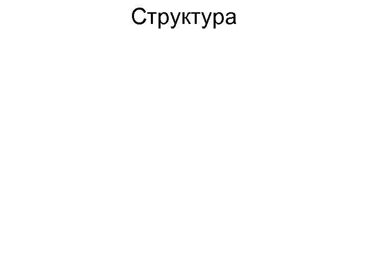 Структура 