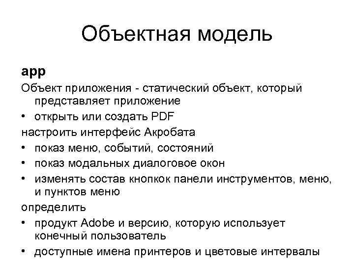 Объектная модель app Объект приложения - статический объект, который представляет приложение • открыть или