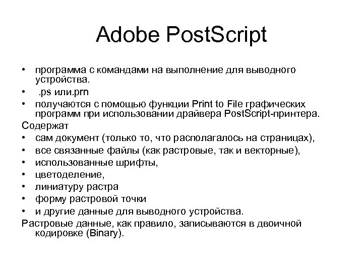 Adobe Post. Script • программа с командами на выполнение для выводного устройства. • .