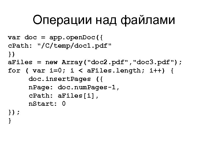 Операции над файлами var doc = app. open. Doc({ c. Path: 